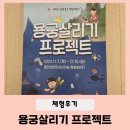 용인상상의숲 용궁살리기프로젝트 5살, 8살 체험후기