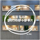 중봉도서관 | 김해도서관, 캘리그라피 수업 후기, 홍수영 강사, 기초부터 전시까지