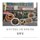 생각하는 한국사 (D) | 수원 정자동맛집 중식이 맛있는 중식당 동원성