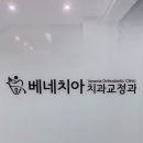 베네치아치과교정과치과의원 이미지