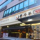 270-3556 | 핫한 중식당 교대짬뽕맛집 뽕사부 교대