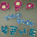 2011년 10월 15일날 푸른솔 작은도서관 "북, 콘서트" 하는날 이미지