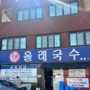 무릉도원올레 | 제주 올레국수, 고기국수 맛집 방문 후기(주말 노웨이팅꿀팁)🍜