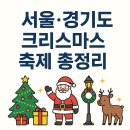 에버미라클 대전본부 | 🎄 2024 서울·경기도 크리스마스 축제 총정리(일정·위치·빛축제·아이와 가볼만한 곳)