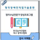 청각장애인의 직업기술 자격 취득을 위한 정리수납 전문가 양성 프로그램 | 청각장애인 직업기술훈련, 정리수납 전문가 자격취득 프로그램 강의 후기
