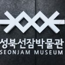 성북동 선잠박물관 이미지