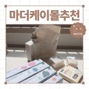 마더케이몰 추천 잘산템 신생아 아기 지퍼백 면봉 디아 세탁세제