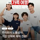 가정의 달에 입기 좋은, 가족 여행 단체티 주문제작 과정 후기