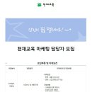 [천재교육 채용] 천재교육 마케팅 담당자 모집 (01/02~01/18) 이미지