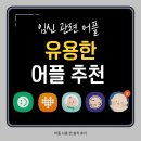 관련 유용한 어플 추천 (스마일리더, 마미톡, 세이베베, 열달후에, 베이비빌리) 어플 사용 찐 솔직 후기