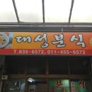 대성분식 이미지