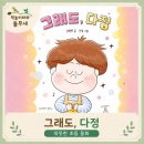 작가와 함께 하는 동화창작 | 그래도 다정 책 후기 줄거리부터 독후활동까지 따뜻한 초등 동화