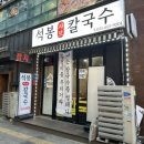 석봉문화센터 | [화성] 동탄 샤브샤브 “석봉샤브칼국수” - 자가제면 남광장 반송동 맛집