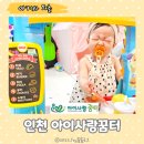 예간어린이집 (구)꿈터유치원 | 인천 아기랑 갈만한 곳 아이사랑꿈터, 어린이집형 실내 놀이터 미추홀구 6호점
