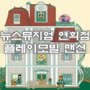 뉴스뮤지엄 연희점