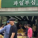 과일부심