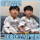 내원어린이집 | 33개월 쌍둥이 파라바이러스 폐렴 3박 4일 입원 후기 (A형 독감)