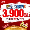 KFC 신메뉴 콘찡어버거 이미지