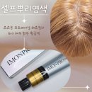 [셀프 뿌리염색] 아이몬 프로페셔널 헤어칼라 G10 매우 밝은 황금색 후기