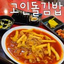 고인돌 김밥 이미지