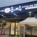 제2산단 서흥 앞 | 오송2산단맛집 "솥내음" 오송점 장어솥밥 닭목살솥밥 저녁 후기