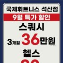 국제 휘트니스 석산점 이미지