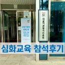 의료기관인증평가원 교육신청방법 및 심화교육 후기