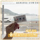 GS25 송도제니스점 | 부산 송도 셀프사진관 ‘움사’ 방문 체험 후기