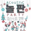 어쿠스틱놀판 | 어쿠스틱 노래 좋아하는 사람들 만나자