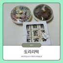 (주)경산기아서비스 | 경산 하양 떡집 아기 백일떡 답례떡 추천 도리리떡 내돈내산후기