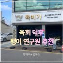 금메달육회 | 육회 덕후 탱이연구원, 서천 육비가 육회 물회&육회 비빔밥에 완전 반함