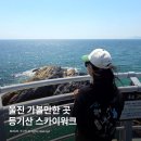 울진 가볼만한곳 동해안 드라이브 코스 추천 등기산 스카이워크