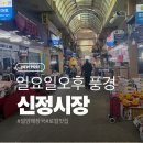 씨유 울산신정행복점 | 울산 남구 신정시장_밀양국밥/찹쌀호떡 후기/일요일오후 풍경