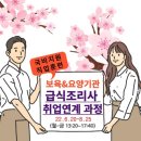 [국비지원] 보육&요양기관 급식조리사 취업연계 과정 이미지