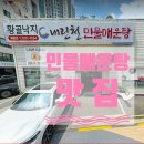 내린천민물매운탕 | 수원시 영통동 내린천 민물매운탕 황골낙지