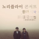 노리플라이 콘서트 네이버블로그