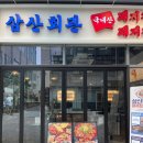 삼산회관 송도타임스페이스점 이미지