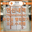 연신내역(3) 화장실 이미지