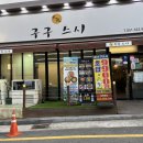호텔구구 | |부산 주례 구구스시| 주례맛집, 냉정맛집, 주례초밥