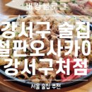 철판오사카야 강서구청점