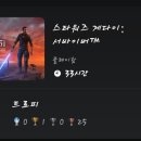 스타워즈 | 은하계의 희망이 된 방랑자,'스타워즈 제다이:서바이버' 클리어 후기