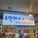 소연이네조개구이 | 속초 대포항 누룽지순대 찐 맛집 소연이네 조개구이 내돈내산 후기후기~!(주차, 찾는법, 예약전화)