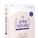 [출간] 2025 김기영 보건교사 2(제4부 정신간호학, 제5부 여성간호학) 이미지