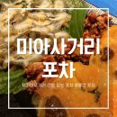 서초초교 사거리 앞 횡단보도 | 미아사거리역 간판(이름) 없는 포차-빨간 포차