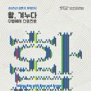 [대관공연] 평화의 소리, 광주 | 광주 역사 민속 박물관 - 양궁과 광주의 역사 탑방 -