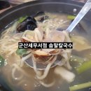 국수나무 세무서점 | 군산칼국수맛집 솝말칼국수 군산세무서점 방문 후기