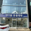 에이블동물병원 이미지