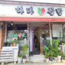 하마쌈밥 이미지