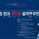 제1회 한국 아르파 음악 콩쿠르 이미지