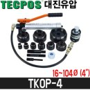 대진유압 유압천공기세트 TKOP-4 / 16~104파이 이미지